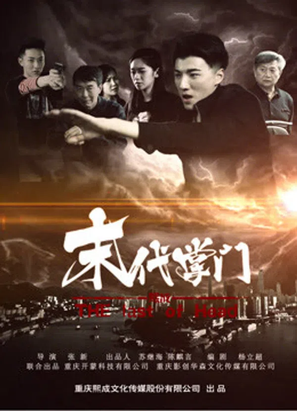 Poster phim Chưởng môn đời cuối trên Xem Phim Fun