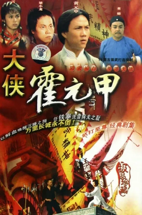 Poster phim Nhất Đại Tôn Sư Hoắc Nguyên Giáp trên Xem Phim Fun
