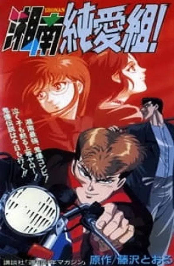 Poster phim Shonan Junai Gumi! trên Xem Phim Fun