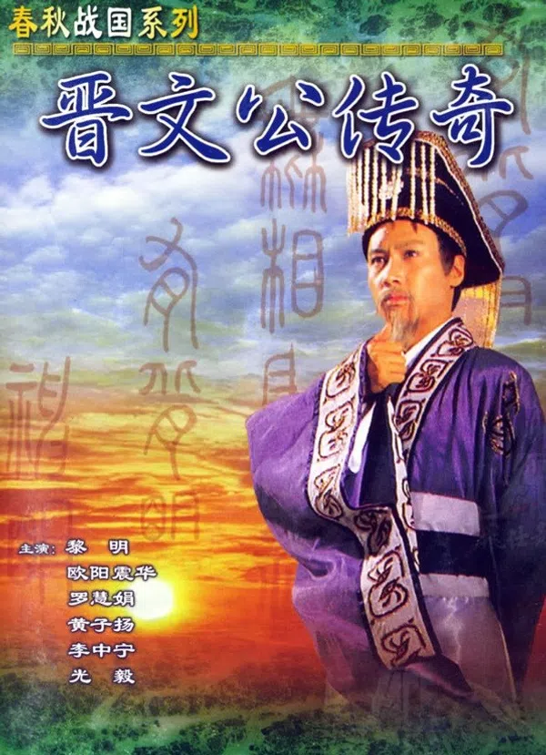 Poster phim Tấn Văn Công Truyền Kỳ  trên Xem Phim Fun