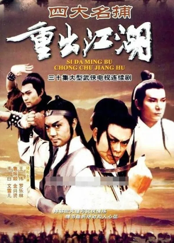 Poster phim Tứ Đại Danh Bổ (1985) trên Xem Phim Fun