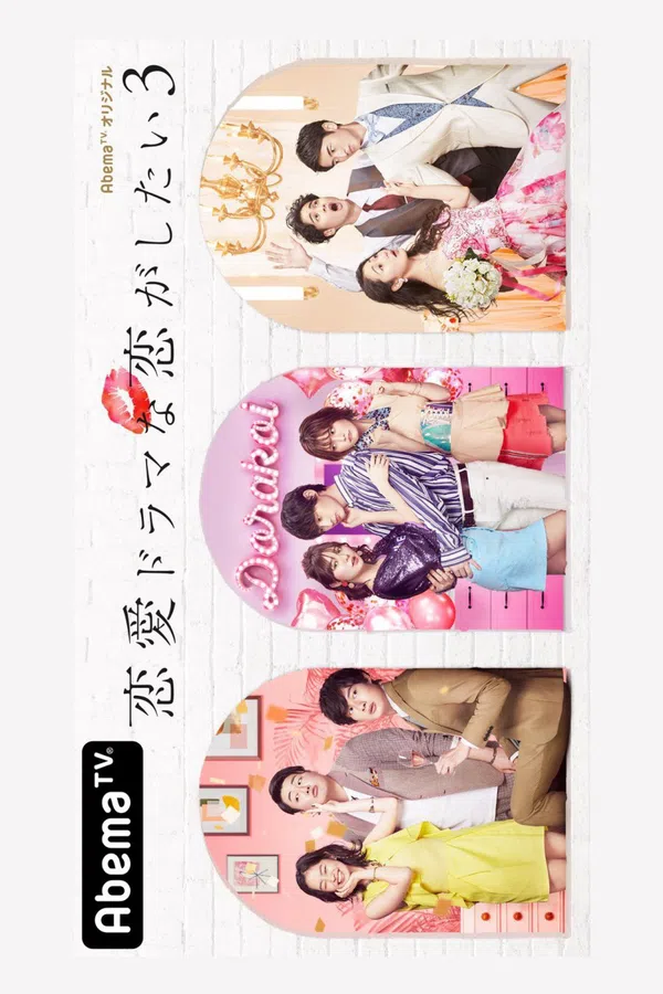 Poster phim Yêu như trong phim tình cảm (Phần 3) trên Xem Phim Fun